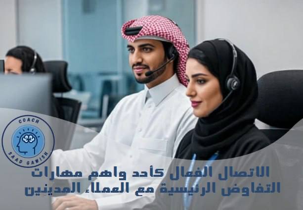 الاتصال الفعال كأحد واهم مهارات التفاوض الرئيسية مع العملاء المدينين
