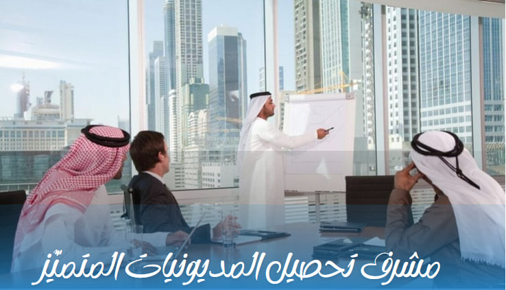 قريباً... انتظروا كورس "مشرف تحصيل المديونيات المتميّز"
